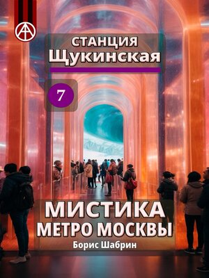cover image of Станция Щукинская 7. Мистика метро Москвы